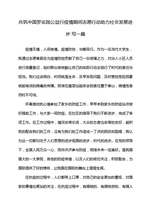 共筑中国梦实践公益行疫情期间志愿行动助力社会发展进步 写一篇