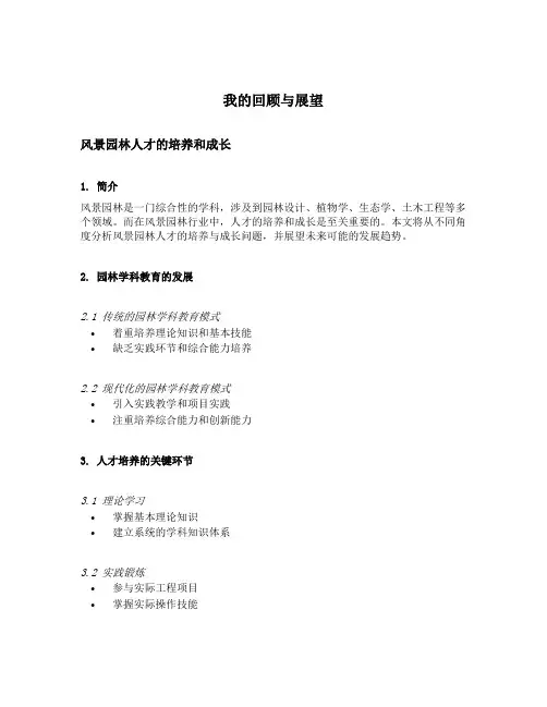 我的回顾与展望 风景园林人才的培养和成长