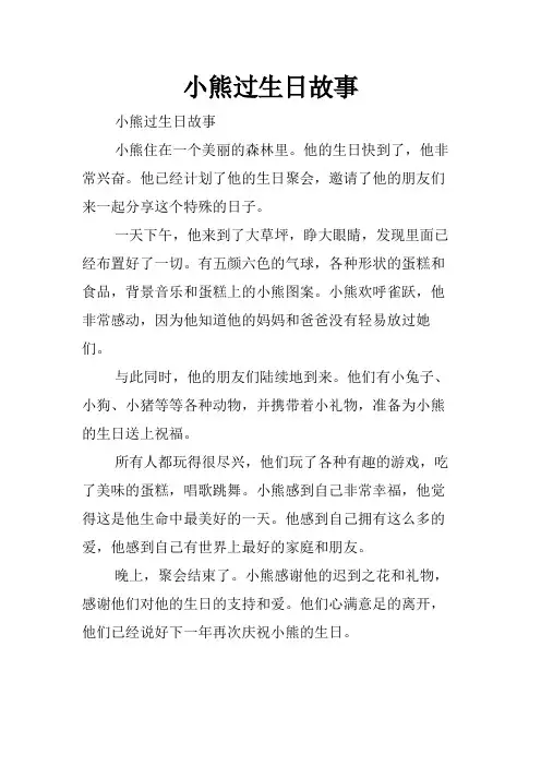 小熊过生日故事