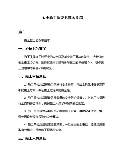 安全施工协议书范本5篇