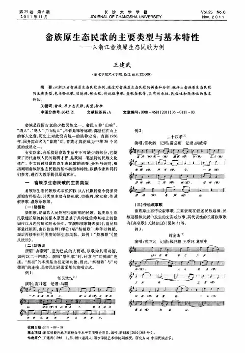 畲族原生态民歌的主要类型与基本特性——以浙江畲族原生态民歌为例