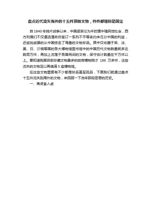 盘点近代流失海外的十五件顶级文物，件件都堪称是国宝