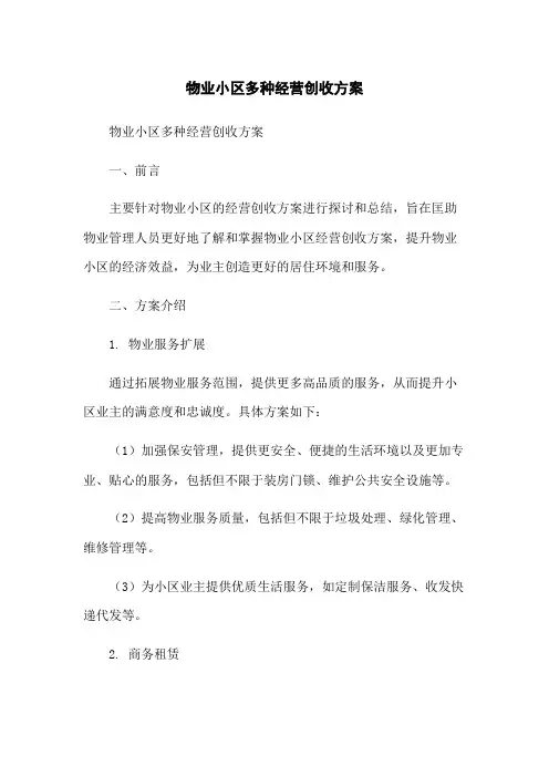 物业小区多种经营创收方案