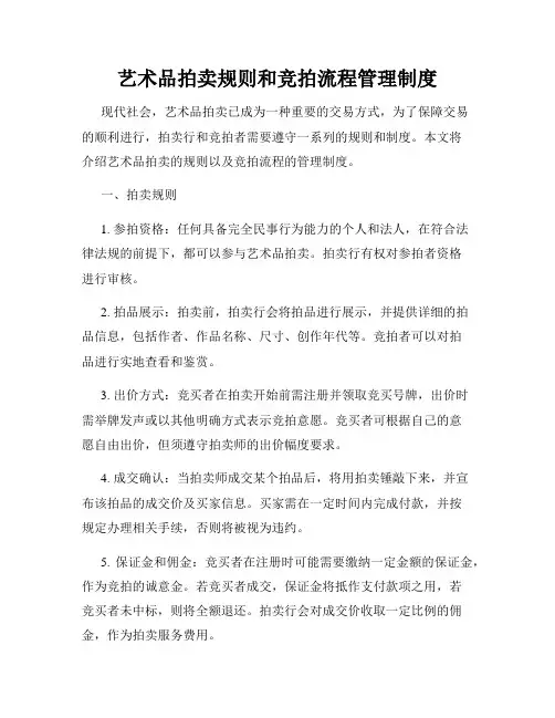 艺术品拍卖规则和竞拍流程管理制度