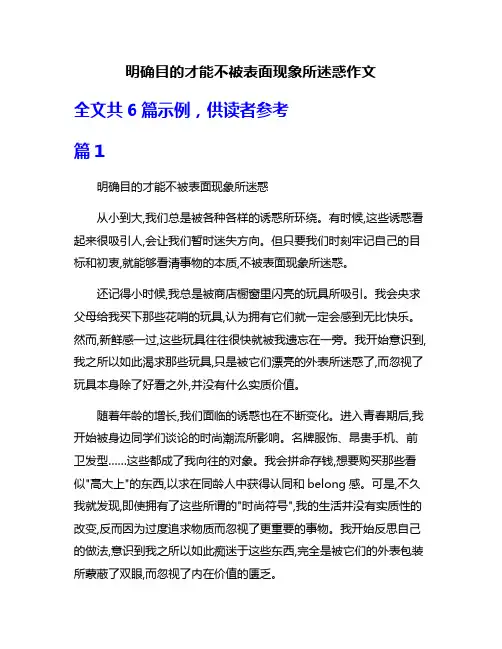 明确目的才能不被表面现象所迷惑作文