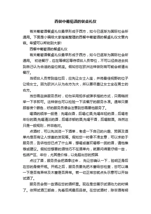 西餐中葡萄酒的餐桌礼仪