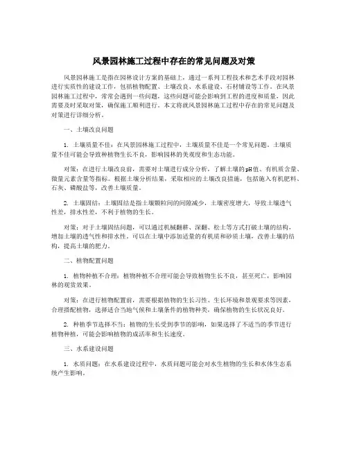 风景园林施工过程中存在的常见问题及对策