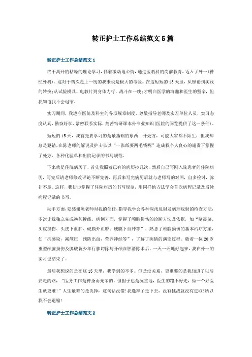 转正护士工作总结范文5篇