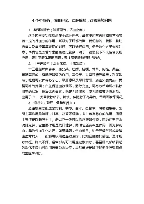 4个中成药，活血化瘀、疏肝解郁，改善易怒问题
