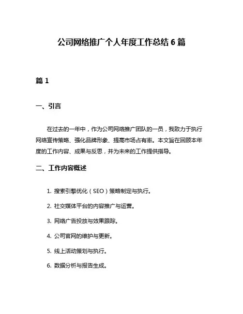 公司网络推广个人年度工作总结6篇