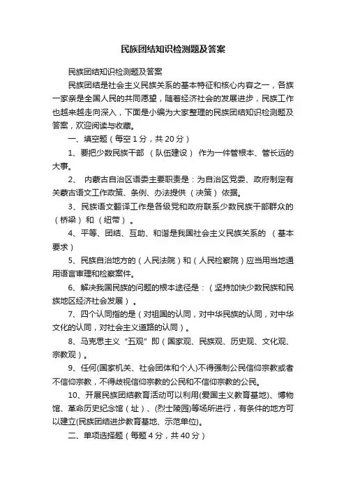 民族团结知识检测题及答案