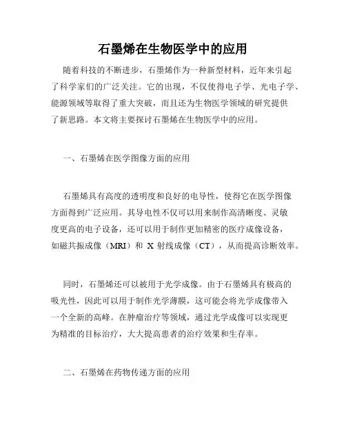 石墨烯在生物医学中的应用