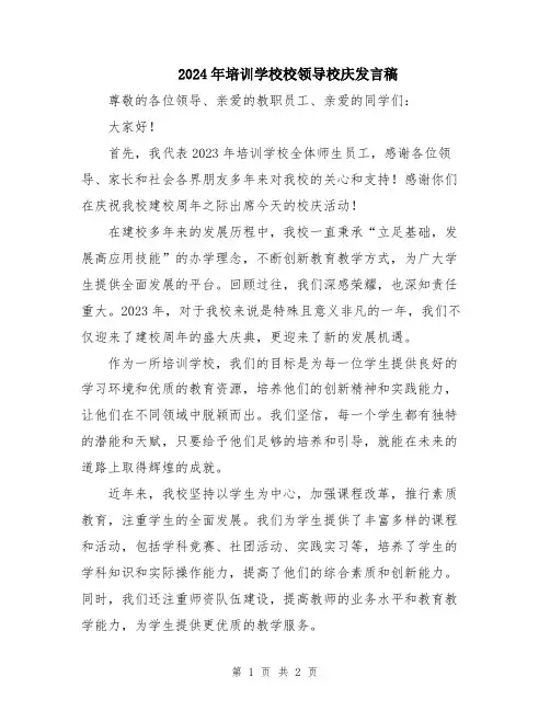 2024年培训学校校领导校庆发言稿