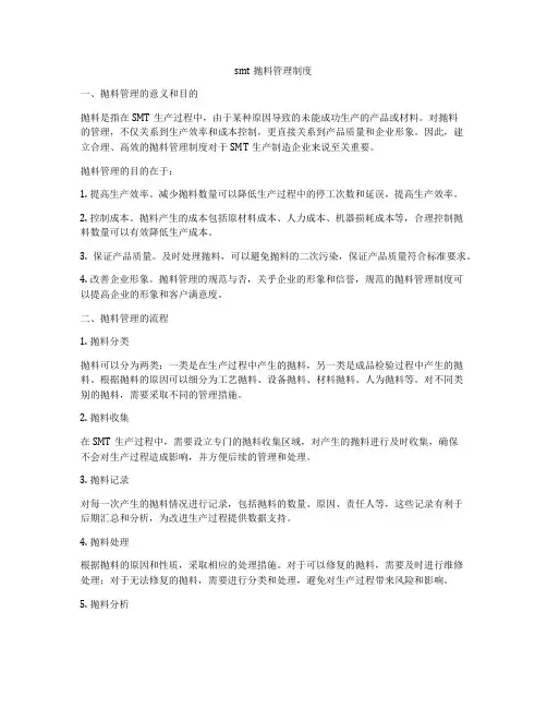 smt抛料管理制度