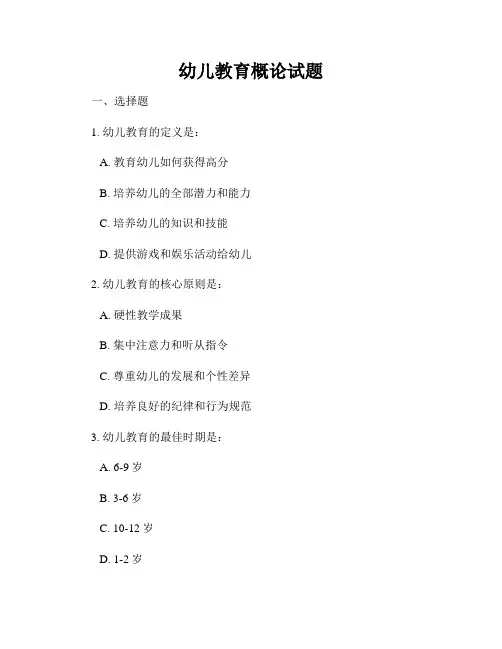 幼儿教育概论试题
