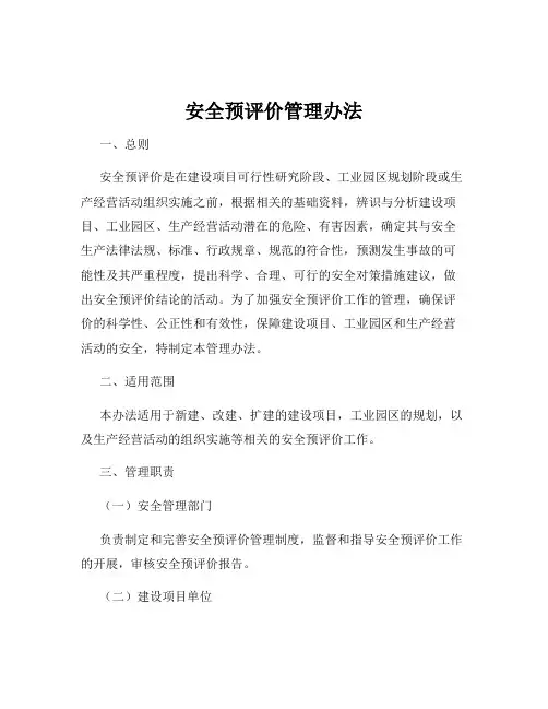 安全预评价管理办法