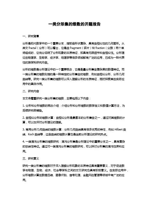 一类分形集的维数的开题报告