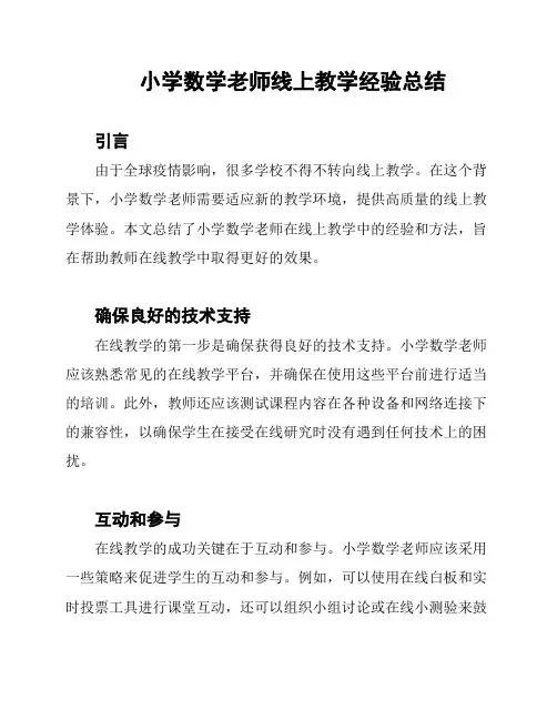 小学数学老师线上教学经验总结