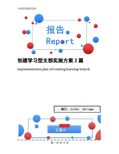 创建学习型支部实施方案2篇