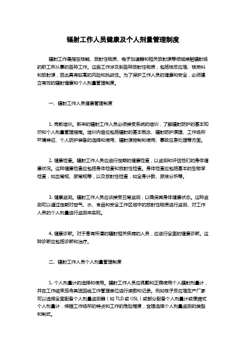 辐射工作人员健康及个人剂量管理制度