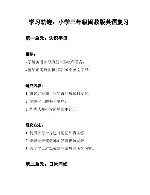 学习轨迹：小学三年级闽教版英语复习