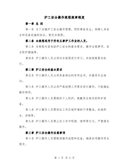炉工安全操作规程规章制度（3篇）