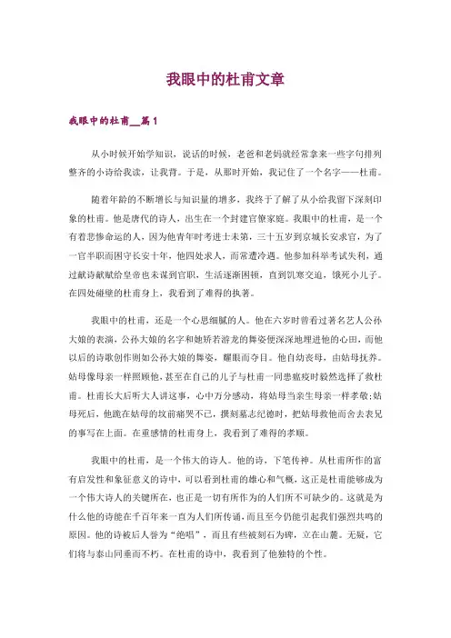 文学_我眼中的杜甫文章
