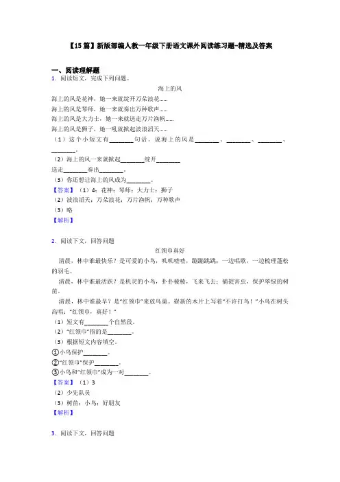 【15篇】新版部编人教一年级下册语文课外阅读练习题-精选及答案