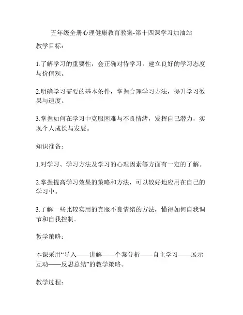 五年级全册心理健康教育教案-第十四课学习加油站