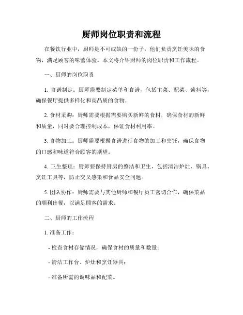厨师岗位职责和流程