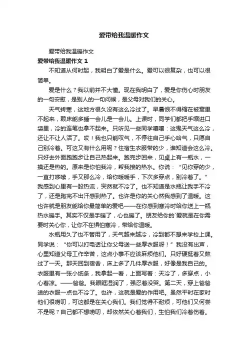 爱带给我温暖作文