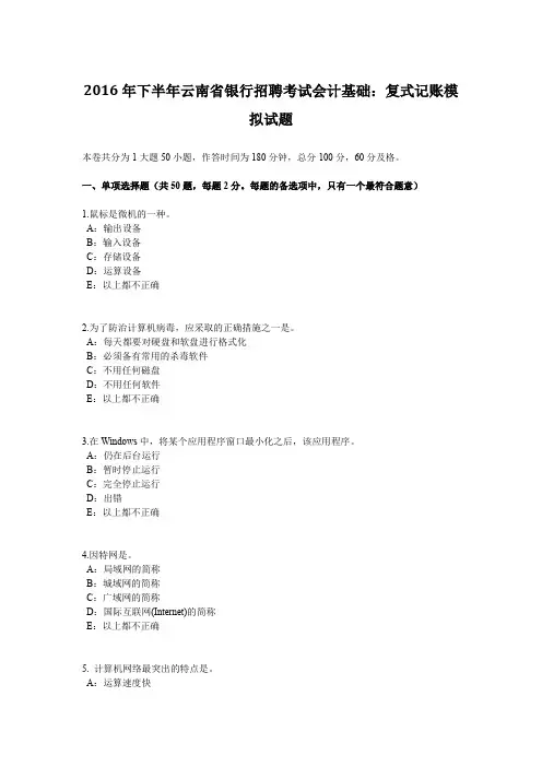 2016年下半年云南省银行招聘考试会计基础：复式记账模拟试题