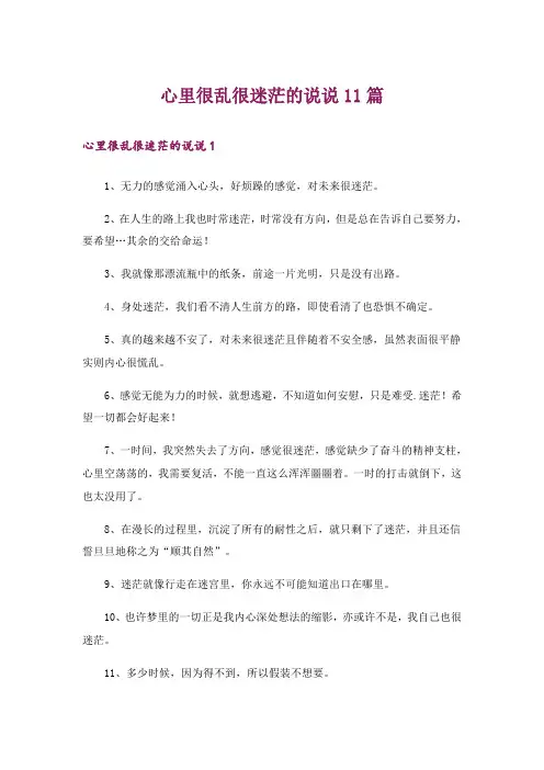 心里很乱很迷茫的说说11篇_1