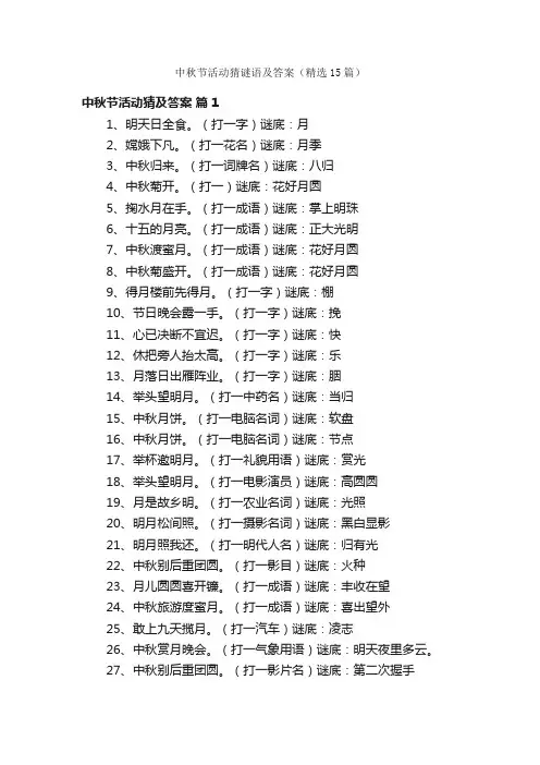 中秋节活动猜谜语及答案（精选15篇）