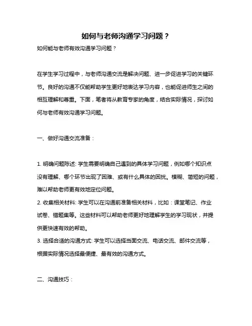 如何与老师沟通学习问题？