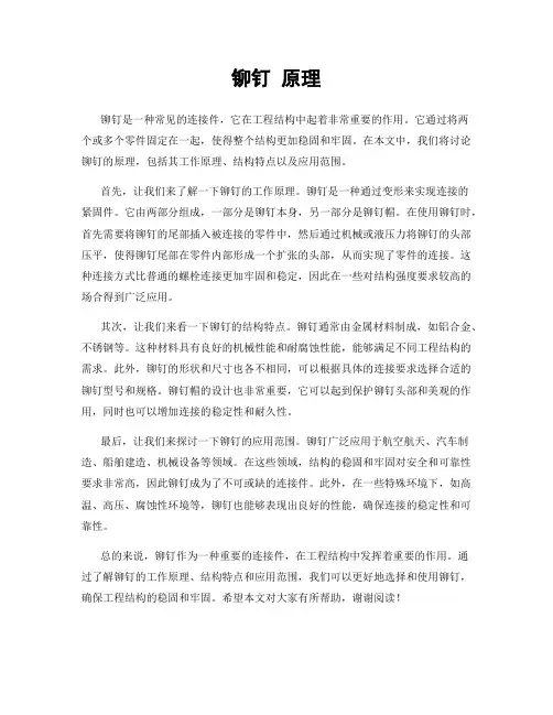 铆钉 原理