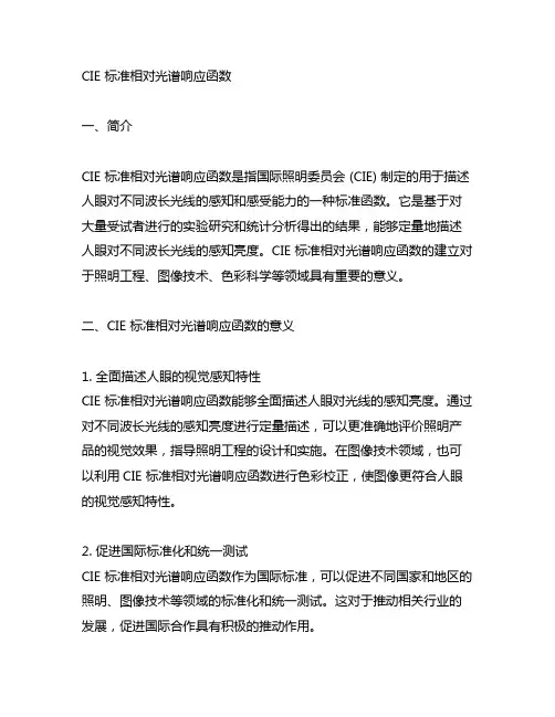 cie 标准相对光谱响应函数
