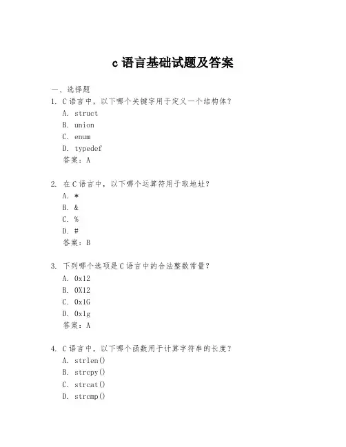 c语言基础试题及答案