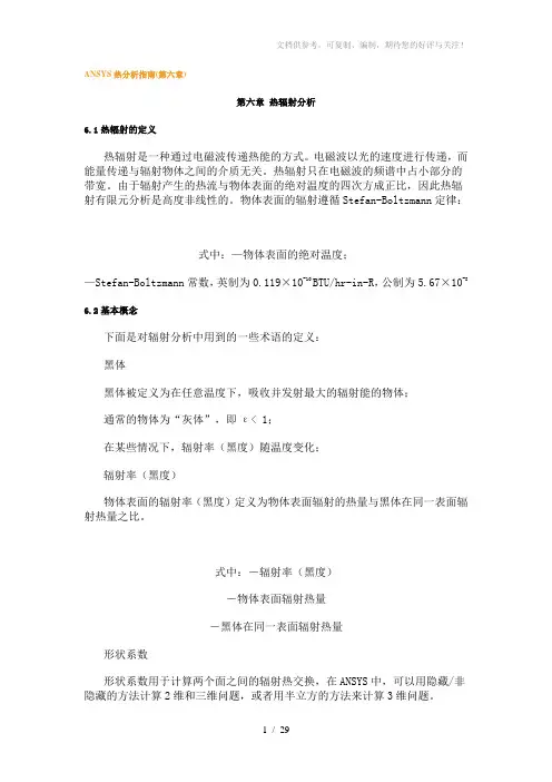 ANSYS热分析指南——ansys热辐射分析