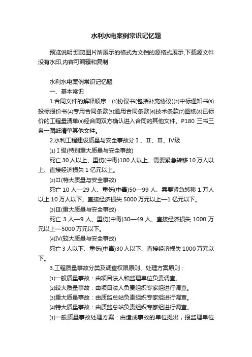 水利水电案例常识记忆题