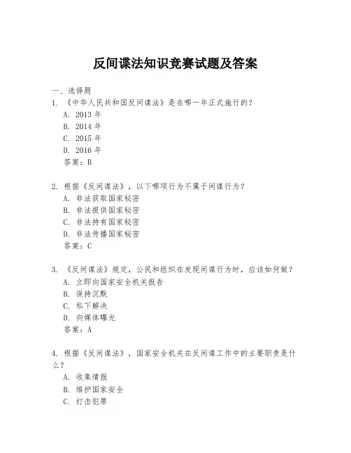 反间谍法知识竞赛试题及答案