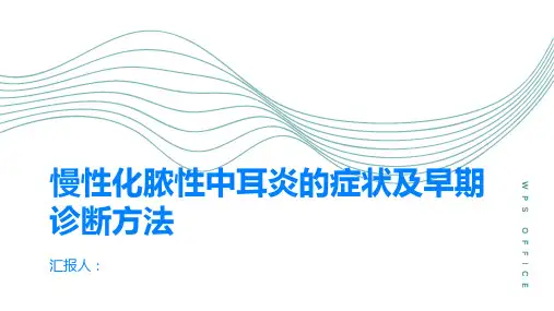 慢性化脓性中耳炎的症状及早期诊断方法了解一下