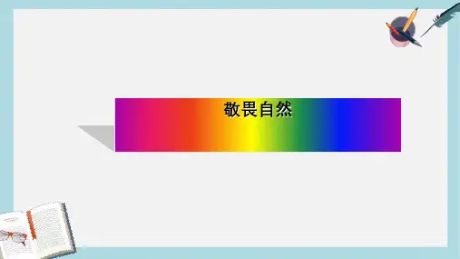 八年级语文下册11、敬畏自然(1)精品课件(人教版)