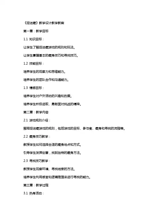 《捉迷藏》教学设计教学教案