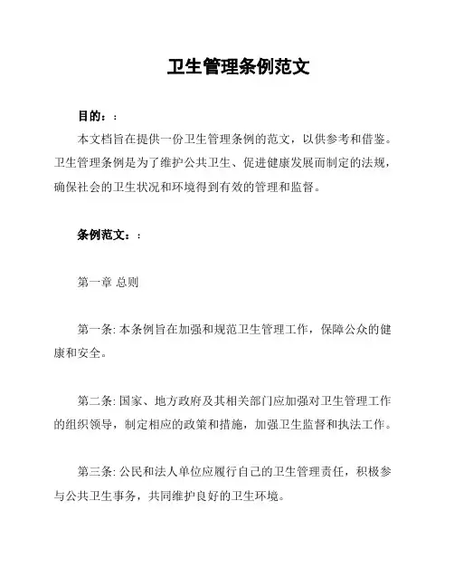 卫生管理条例范文