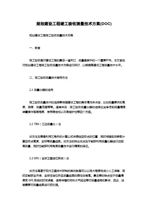 规划建设工程竣工验收测量技术方案(DOC)