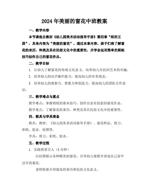 2024年美丽的窗花中班教案