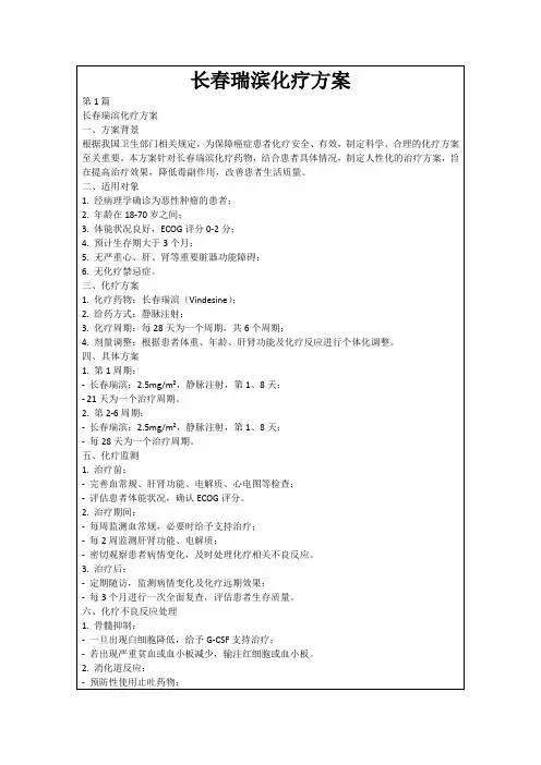 长春瑞滨化疗方案
