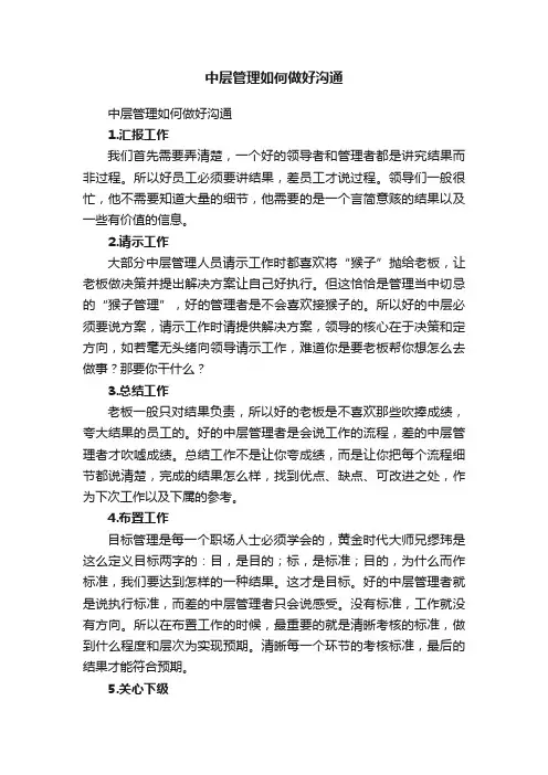 中层管理如何做好沟通