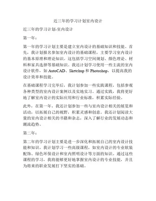 近三年的学习计划室内设计